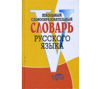 Школьный словообразовательный словарь русского языка 