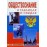 Обществознание. В таблицах и схемах для школьников и абитуриентов 