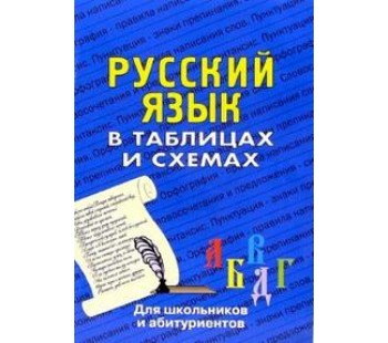 Русский язык. В таблицах и схемах для школьников и абитуриентов 