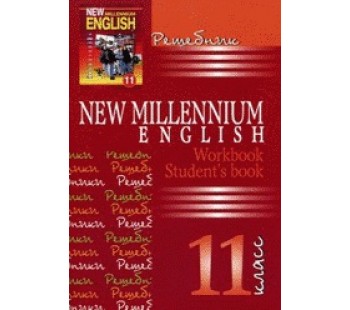 Решебник к учебнику New Millenium English. 11 класс