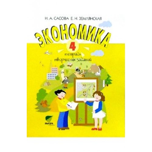 Решебник по экономике 3 класс сасова фирсова ответы Решебник по экономике 3 класс сасова фирсова ответы