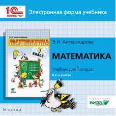 Математика. 1 класс. Электронное приложение к учебнику. ФГОС CD