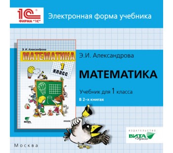 Математика. 1 класс. Электронное приложение к учебнику. ФГОС CD