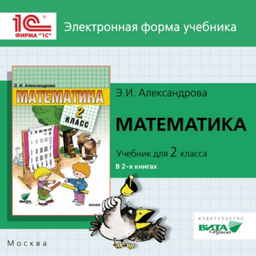 Учебник александровой математика 1 класс. Математика Александровой э.и. Александрова математика 2 класс. Учебник Александровой математика. Математика. Автор: Александрова э.и..