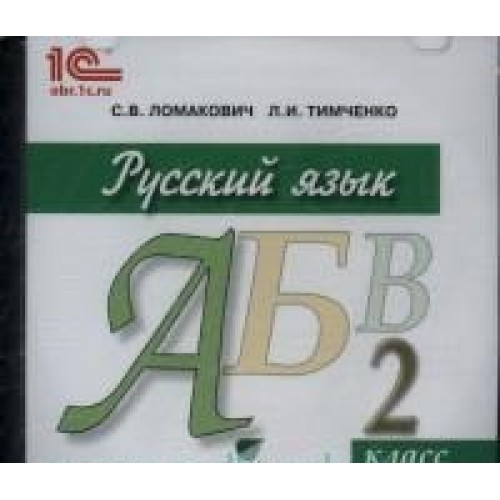 Русский язык л ф. Ломакович 2 класс. Электронное приложение к учебнику русский язык 1 класс. Электронная приложение к учебнику 2 класс русский язык. Русский язык Ломакович 2 класс.