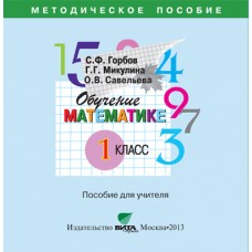 Обучение математике. 1 класс. Методическое пособие. CD