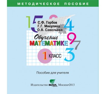 Обучение математике. 1 класс. Методическое пособие. CD