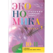 Экономика. Основы экономической теории. 10-11 класс. Углубленный уровень. Комплект в 2-х частях. Часть 1.  ФГОС 