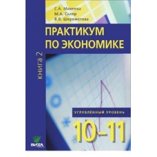 Практикум по экономике. 10-11 класс. Комплект в 2-х частях. Книга 2. Углубленный уровень. ФГОС 