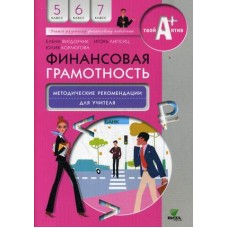 Финансовая грамотность. 5-7 классы. Методические рекомендации для учителя