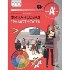Финансовая грамотность. Материалы для обучающихся. СПО