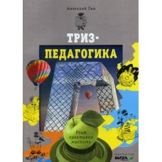 Триз-педагогика: учим креативно мыслить