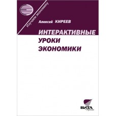Интерактивные уроки экономики. Методика