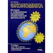 Экономика. 7-8 класс. История и современная организация хозяйственной деятельности. Учебник. 