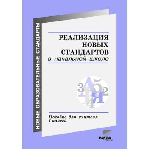 Пособия для учителей. Пособия для учителей 1 класс. Пособие для учителей по русскому языку. Обучение в 1 классе книга для учителя.