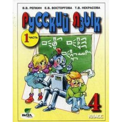 Русский язык 4 класс учебник 224. Русский язык (1–4 классы). Авторы: Репкин в.в., Восторгова е.в.. Русский язык (в. в. Репкин, е. в. Восторгова) 13 упражнения. УМК Эльконина Давыдова русский язык. Русский язык Репкин.