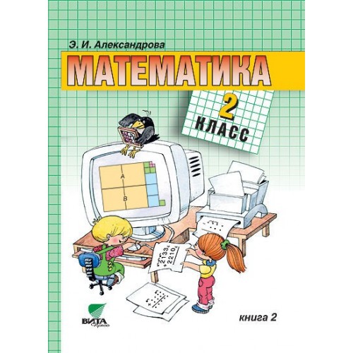 Математика александровой 2 класс учебник. Э И Александрова математика 4 класс система Эльконина. Математика 2 класс система Эльконина Александрова. Математика Эльконина Давыдова 2 класс. Система Эльконина Давыдова математика.