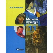Мировая художественная культура. Учебник для учащихся. 11 класс. Часть 1. ФГОС 