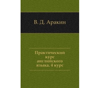 Аракин курс. Аракин практический курс английского языка 1 курс. Практический курс английского языка 1 курс аракин учебник. Аракин практический курс английского языка 3 курс. Аракин 4 курс.