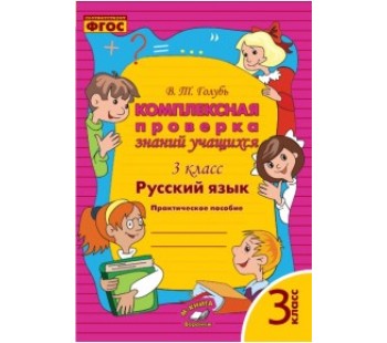 Русский язык. 3 класс. Комплексная проверка знаний. ФГОС