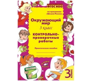 Окружающий мир. 3 класс. Контрольно-проверочные работы. По программе «Школа России». ФГОС НОО