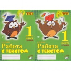 Работа с текстом. 1 класс. Практическое пособие для начальной школы. Комплект из 2-х частей. ФГОС