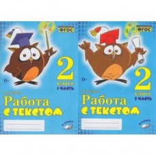 Работа с текстом. 2 класс. Практическое пособие для начальной школы. Комплект из 2-х частей. ФГОС