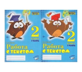 Работа с текстом. 2 класс. Практическое пособие для начальной школы. Комплект из 2-х частей. ФГОС