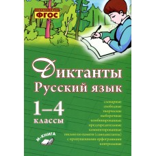 Русский язык. 1-4 классы. Диктанты