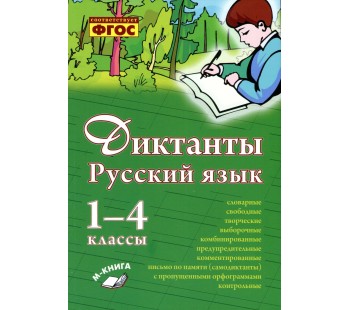 Русский язык. 1-4 классы. Диктанты