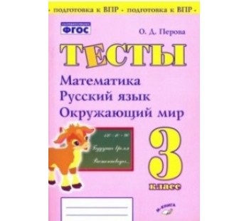 Тесты. 3 класс. Математика, Русский язык, Окружающий мир