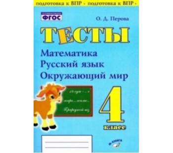 Тесты. 4 класс. Математика, Русский язык, Окружающий мир