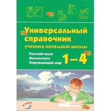 Универсальный справочник ученика начальной школы. 1–4 классы. Русский язык. Математика. Окружающий мир