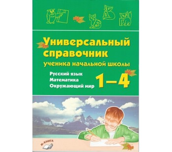 Универсальный справочник ученика начальной школы. 1–4 классы. Русский язык. Математика. Окружающий мир