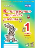 Комплексная итоговая работа. 1 класс. Вариант 1. Тетрадь 1