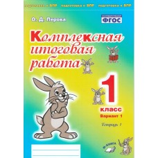 Комплексная итоговая работа. 1 класс. Вариант 1. Тетрадь 1