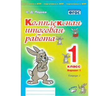 Комплексная итоговая работа. 1 класс. Вариант 1. Тетрадь 2